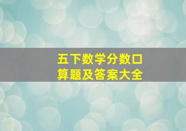 五下数学分数口算题及答案大全