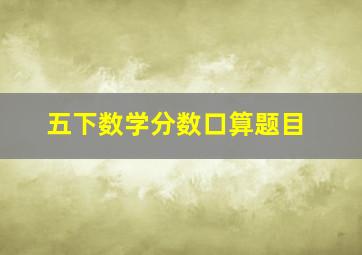 五下数学分数口算题目