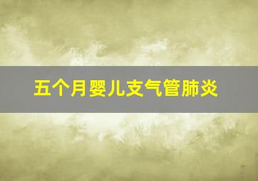 五个月婴儿支气管肺炎