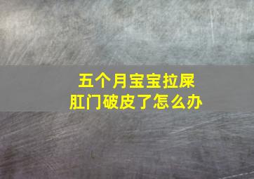 五个月宝宝拉屎肛门破皮了怎么办