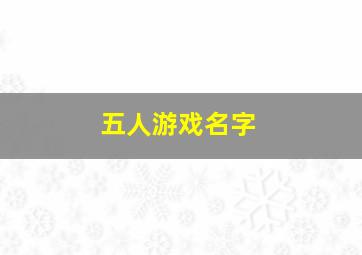 五人游戏名字