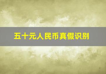 五十元人民币真假识别