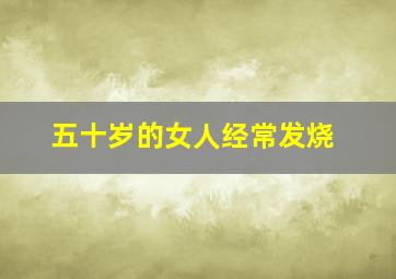 五十岁的女人经常发烧