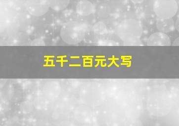 五千二百元大写