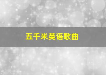 五千米英语歌曲