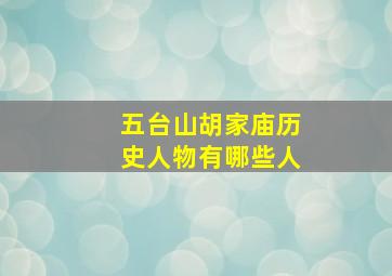 五台山胡家庙历史人物有哪些人