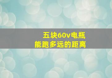 五块60v电瓶能跑多远的距离