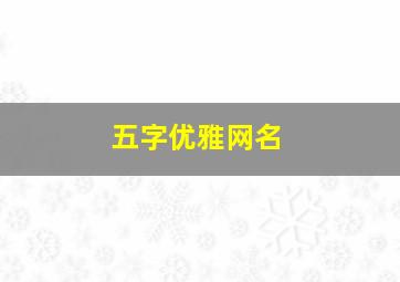 五字优雅网名