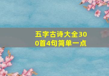 五字古诗大全300首4句简单一点