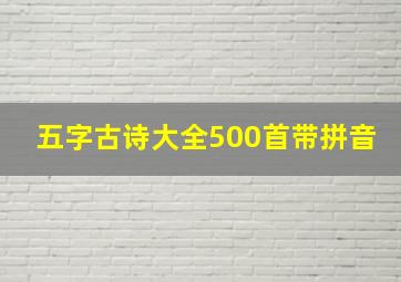 五字古诗大全500首带拼音