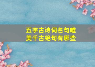 五字古诗词名句唯美千古绝句有哪些