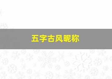 五字古风昵称