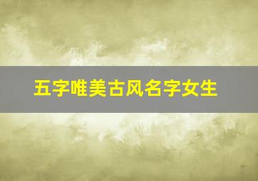 五字唯美古风名字女生