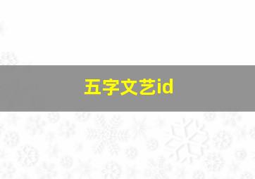 五字文艺id