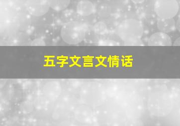 五字文言文情话