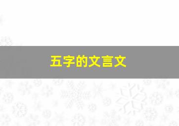 五字的文言文