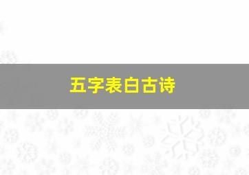 五字表白古诗