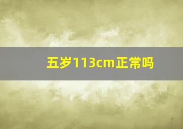 五岁113cm正常吗