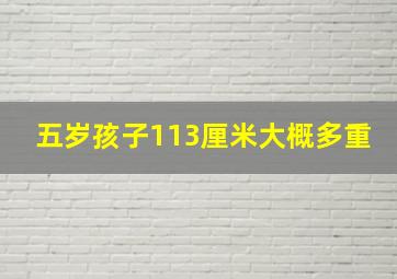 五岁孩子113厘米大概多重