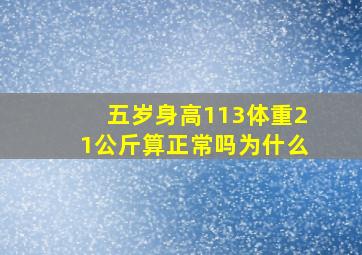 五岁身高113体重21公斤算正常吗为什么