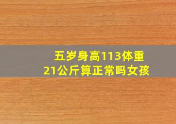 五岁身高113体重21公斤算正常吗女孩