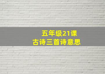 五年级21课古诗三首诗意思