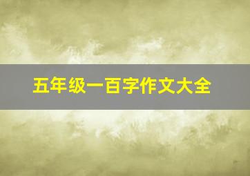 五年级一百字作文大全