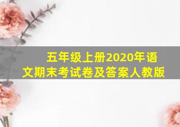 五年级上册2020年语文期末考试卷及答案人教版