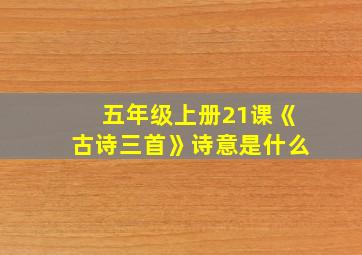 五年级上册21课《古诗三首》诗意是什么