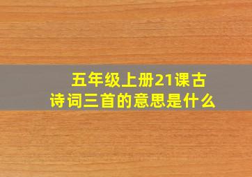 五年级上册21课古诗词三首的意思是什么