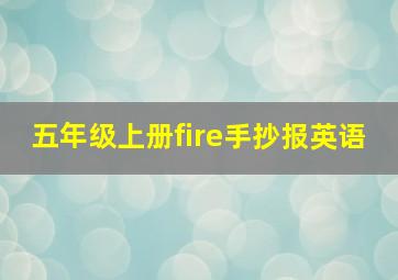 五年级上册fire手抄报英语