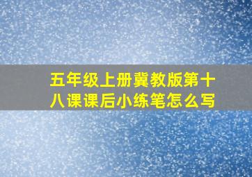 五年级上册冀教版第十八课课后小练笔怎么写