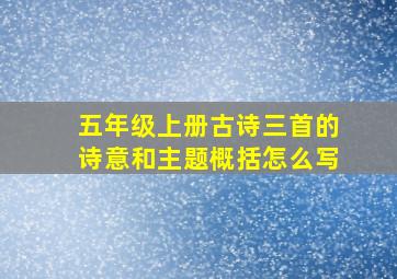 五年级上册古诗三首的诗意和主题概括怎么写