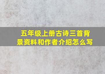 五年级上册古诗三首背景资料和作者介绍怎么写