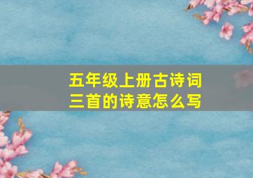 五年级上册古诗词三首的诗意怎么写