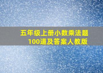 五年级上册小数乘法题100道及答案人教版