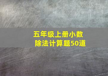 五年级上册小数除法计算题50道