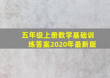 五年级上册数学基础训练答案2020年最新版