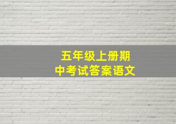 五年级上册期中考试答案语文