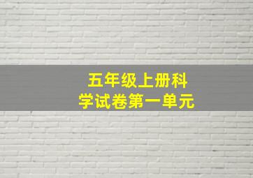 五年级上册科学试卷第一单元