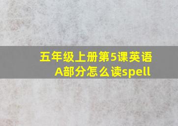 五年级上册第5课英语A部分怎么读spell