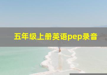 五年级上册英语pep录音