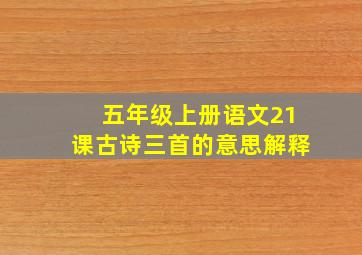 五年级上册语文21课古诗三首的意思解释