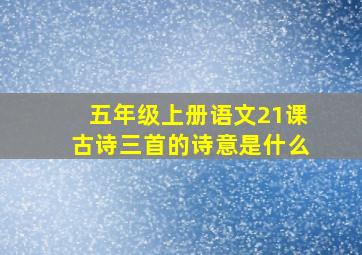 五年级上册语文21课古诗三首的诗意是什么