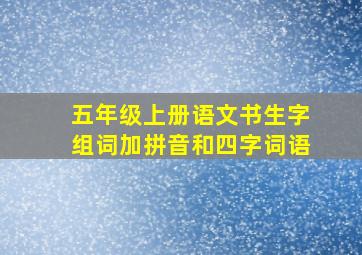 五年级上册语文书生字组词加拼音和四字词语