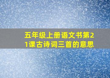 五年级上册语文书第21课古诗词三首的意思