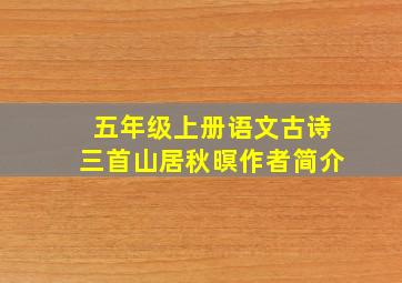 五年级上册语文古诗三首山居秋暝作者简介