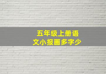 五年级上册语文小报画多字少