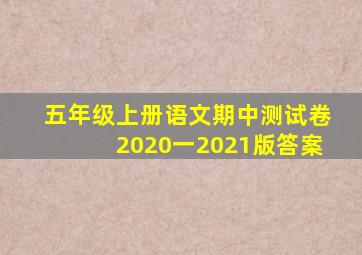 五年级上册语文期中测试卷2020一2021版答案