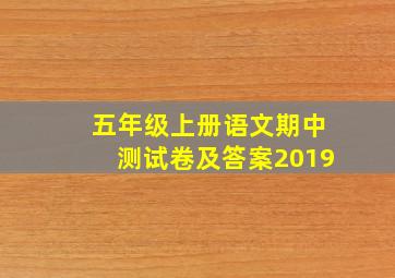 五年级上册语文期中测试卷及答案2019